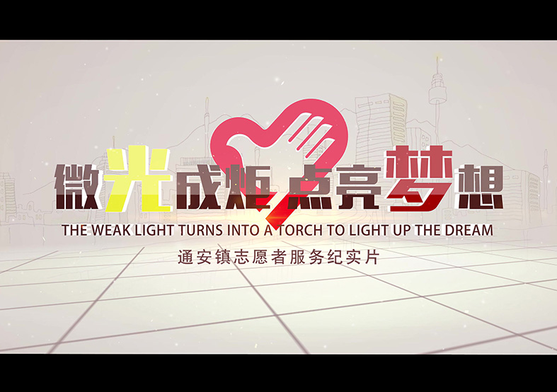 蘇州市通安鎮(zhèn)志愿者宣傳片